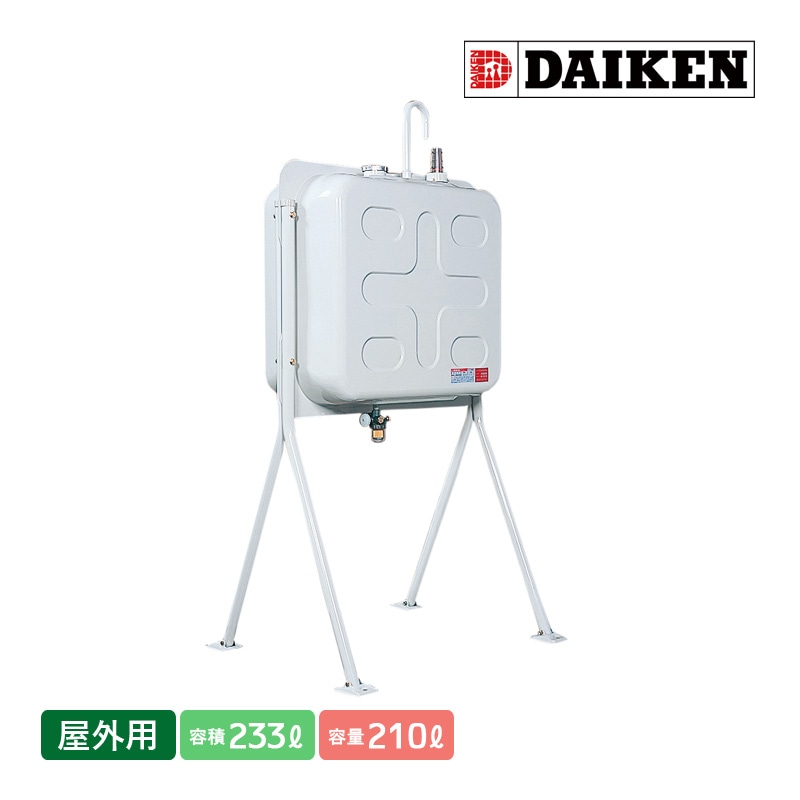 ダイケン 個人宅不可 屋外用ホームタンク250型 両面型 HTW250S 容積233L 容量210L 標準脚 室外用 灯油タンク オイルタンク 3ウェイストレーナー付き 代引不可