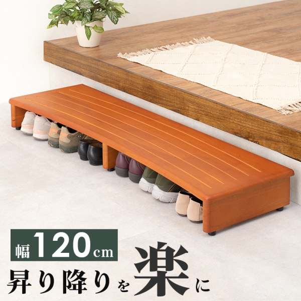 玄関踏み台 幅120cm 昇り降りを楽に 天然木 玄関台 ステップ 足場