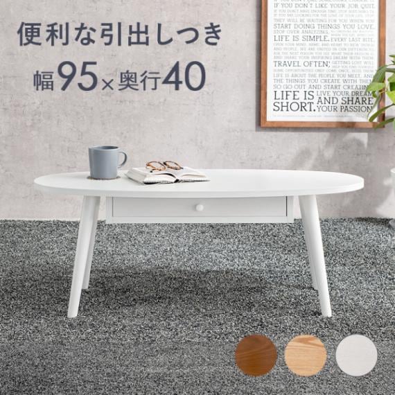 テーブル 幅95cm オーバル型 ホワイトウォッシュ 便利な引出し付き 丸型 楕円形 角丸 センターテーブル ローテーブル 木目調 組立式 代引不可