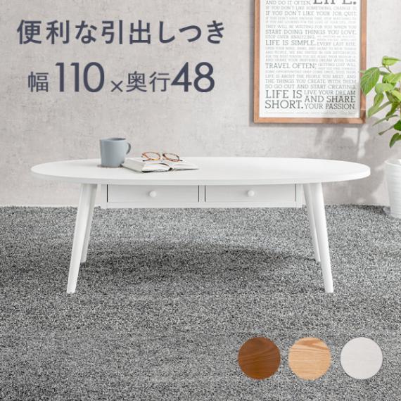 テーブル 幅110cm オーバル型 ホワイトウォッシュ 便利な引出し付き 丸型 楕円形 角丸 センターテーブル ローテーブル 木目調 組立式 代引不可