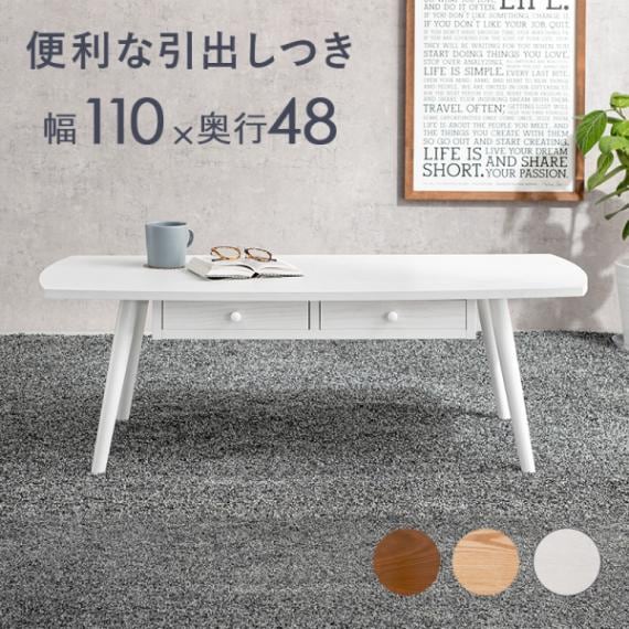 テーブル 幅110cm スクエア型 ホワイトウォッシュ 便利な引出し付き 角型 カーブ センターテーブル ローテーブル 木目調 組立式 代引不可