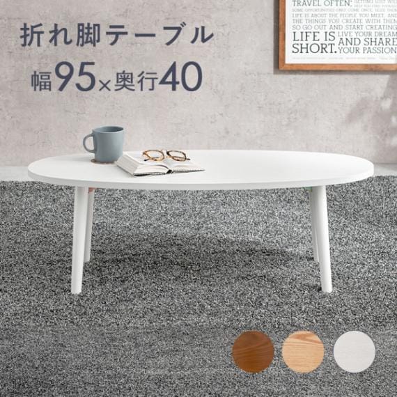 折れ脚テーブル 幅95cm オーバル型 ホワイトウォッシュ シンプルデザイン 丸型 楕円形 角丸 センターテーブル ローテーブル 木目調 折りたたみ式 代引不可