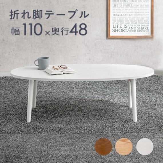 折れ脚テーブル 幅110cm オーバル型 ホワイトウォッシュ シンプルデザイン 丸型 楕円形 角丸 センターテーブル ローテーブル 木目調 折りたたみ式 代引不可