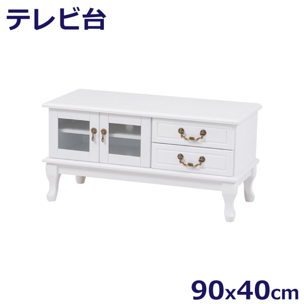 テレビ台 幅90cm 猫脚 アンティーク風取っ手 可愛い オシャレ シンプル ホワイト 姫系 ワンルーム TV台 AVボード 収納 脚部組立式 代引不可