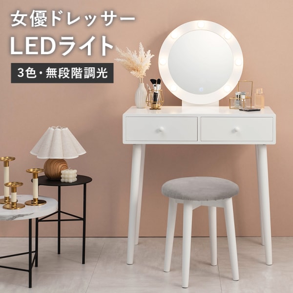 ドレッサー LEDライトとスツール付き 丸型 ミラー LED 女優ライト 選べる光源 暖色 自然光 寒色 メイク シュミレーション タッチスイッチ 組立式 代引不可