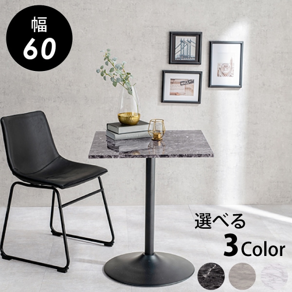 カフェテーブル 60x60cm 角テーブル 角形 正方形 石目調 スタイリッシュ マーブルブラック マーブルグレー マーブルホワイト 組立式 代引不可
