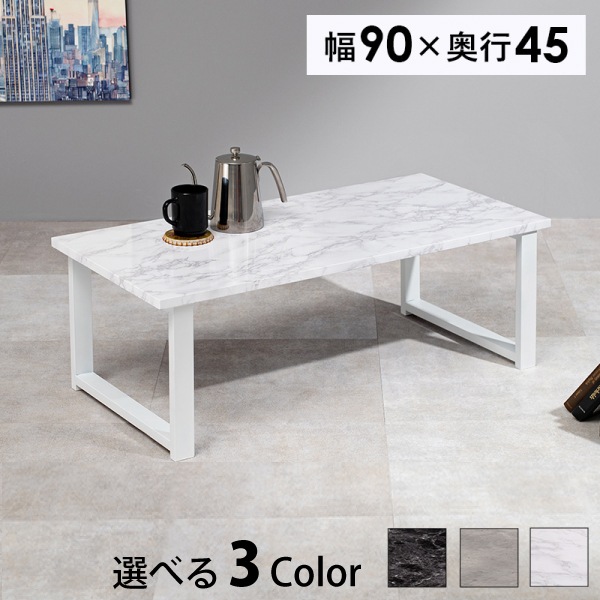 フリーテーブル 90x45cm ロータイプ センターテーブル 石目調 モダン 重厚感 マーブルブラック マーブルグレー マーブルホワイト 組立式 代引不可
