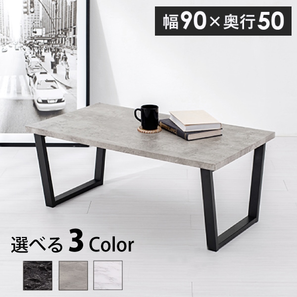 フリーテーブル 90x50cm ロータイプ センターテーブル 石目調 モダン 重厚感 マーブルブラック マーブルグレー マーブルホワイト 組立式 代引不可