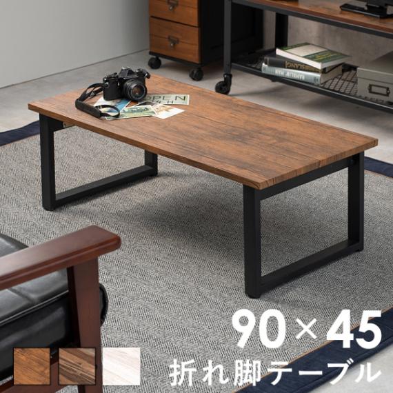 折れ脚テーブル 90x45cm 折りたたみテーブル ローテーブル センターテーブル 隙間収納 ブラウン ライトブラウン ホワイト 折りたたみ式 代引不可