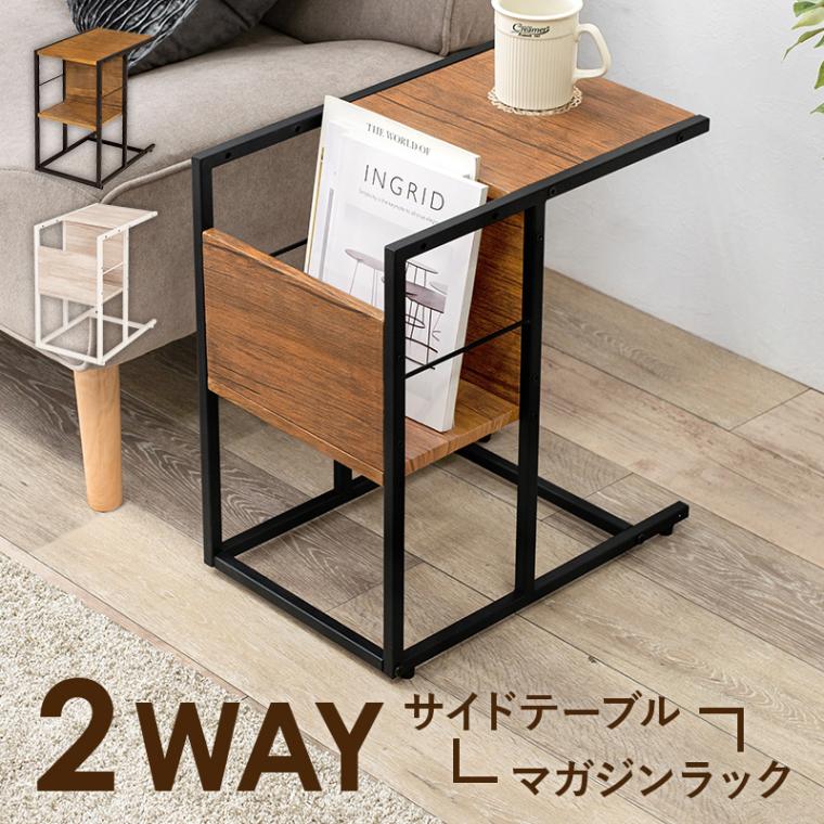 サイドテーブル 30ｘ45.5cm 角形 ソファテーブル テーブル 木目調 マガジンラック 2WAY アジャスター付き ブラウン ホワイト 組立式 代引不可