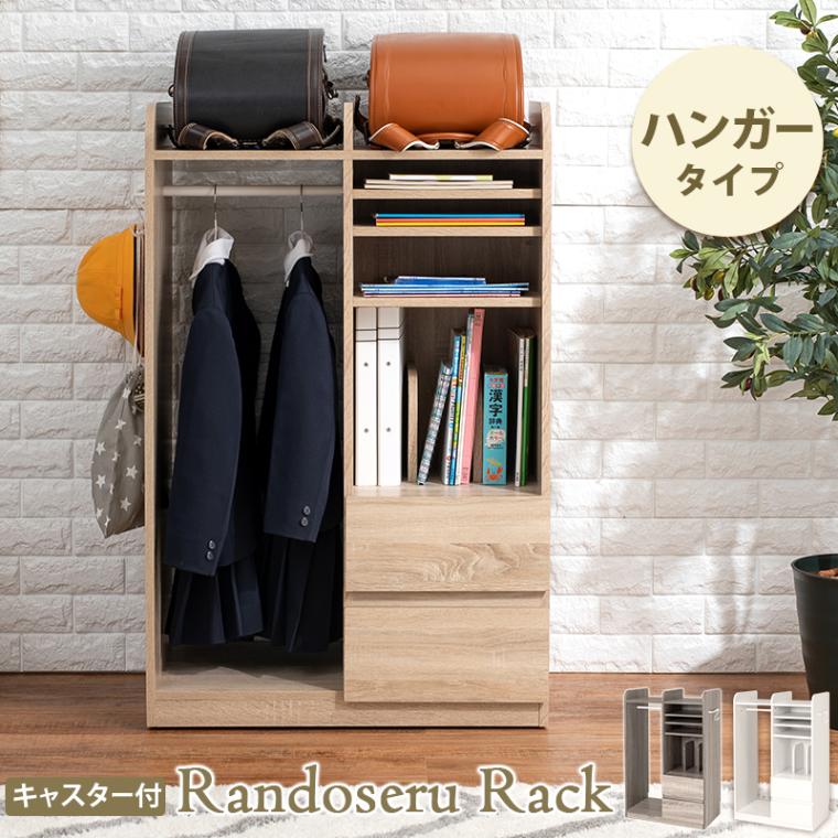 ランドセルラック ハンガー キャスター 引出し収納 2人用にも リビングラック 本棚 子供部屋 ナチュラル グレー ホワイトウォッシュ 組立式 代引不可
