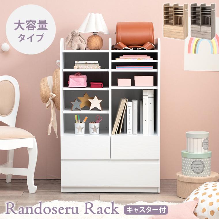 ランドセルラック 大容量 キャスター 引出し収納 2人用にも リビングラック 本棚 子供部屋 ナチュラル グレー ホワイトウォッシュ 組立式 代引不可