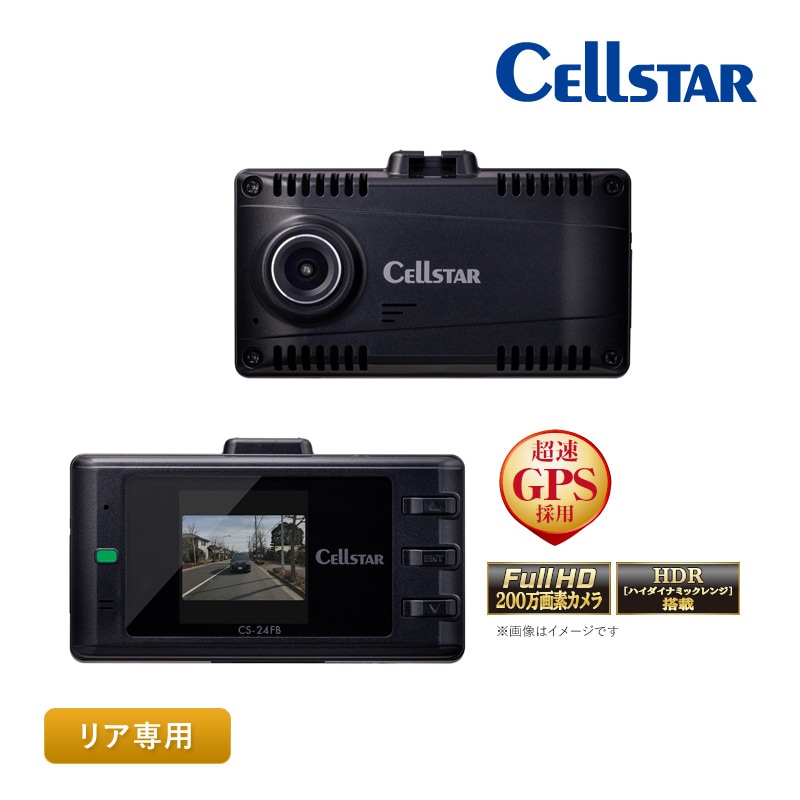 セルスター リヤ専用 １カメラドライブレコーダー CS-24FB 後方カメラ 高画質 夜間補正機能 HDR搭載 超速GPS プライバシーガラス対応 コンパクト 日本製 3年保証