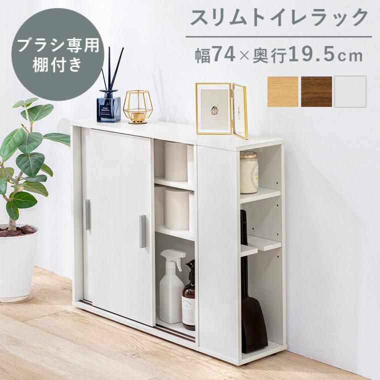 トイレラック ブラシ専用棚付き 幅74cm スリム 薄型 引き戸 省スペ 掃除用品 サニタリー スライド式 ブラウン ナチュラル ホワイト 組立式 代引不可