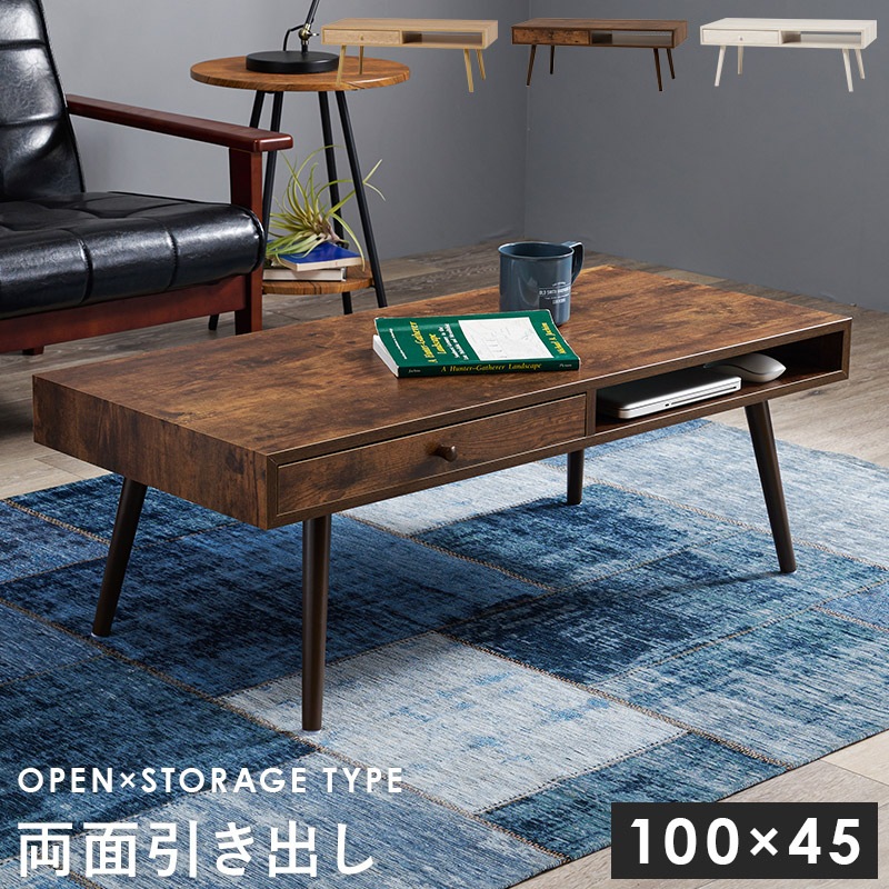 テーブル 100x45cm オープンストレージ 両面引き出し オープン収納 センター ロータイプ ブラウン ナチュラル ホワイトウオッシュ 組立式 代引不可
