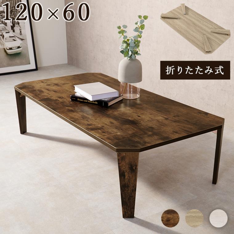 折れ脚 テーブル 120x60cm 八角形天板 ヴィンテージ 古木調 スタイリッシュ 隙間収納 ブラウン ナチュラル ホワイトウオッシュ 折りたたみ式 代引不可