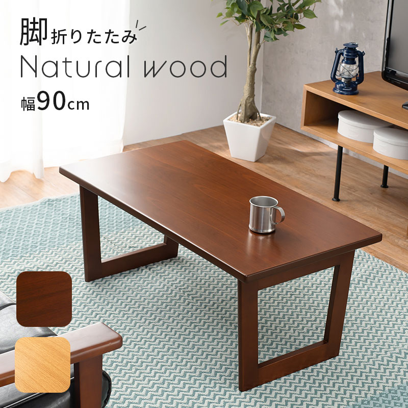 折れ脚 テーブル 90x48cm 脚もと広々 座椅子も置ける 隙間収納 センターテーブル ローテーブル ブラウン ナチュラル 折りたたみ式 完成品 代引不可