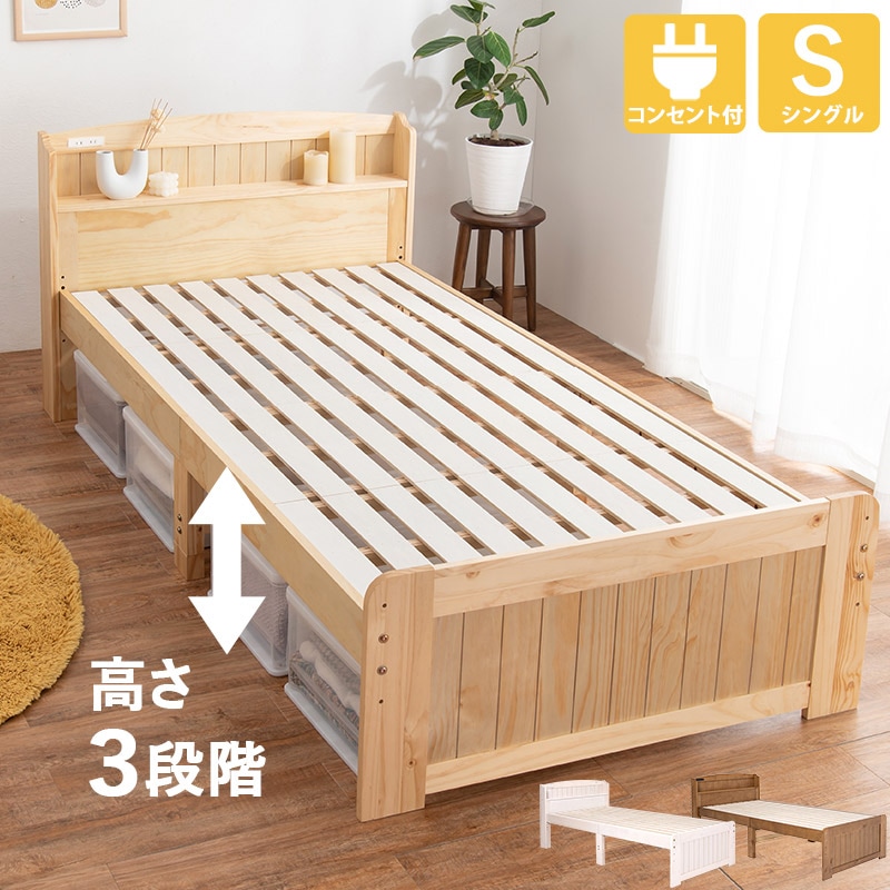シングルベッド フレームのみ コンセント付き Sサイズ 耐荷重200kg カントリー調 すのこ ライトブラウン ナチュラル ホワイトウオッシュ 組立式 代引不可