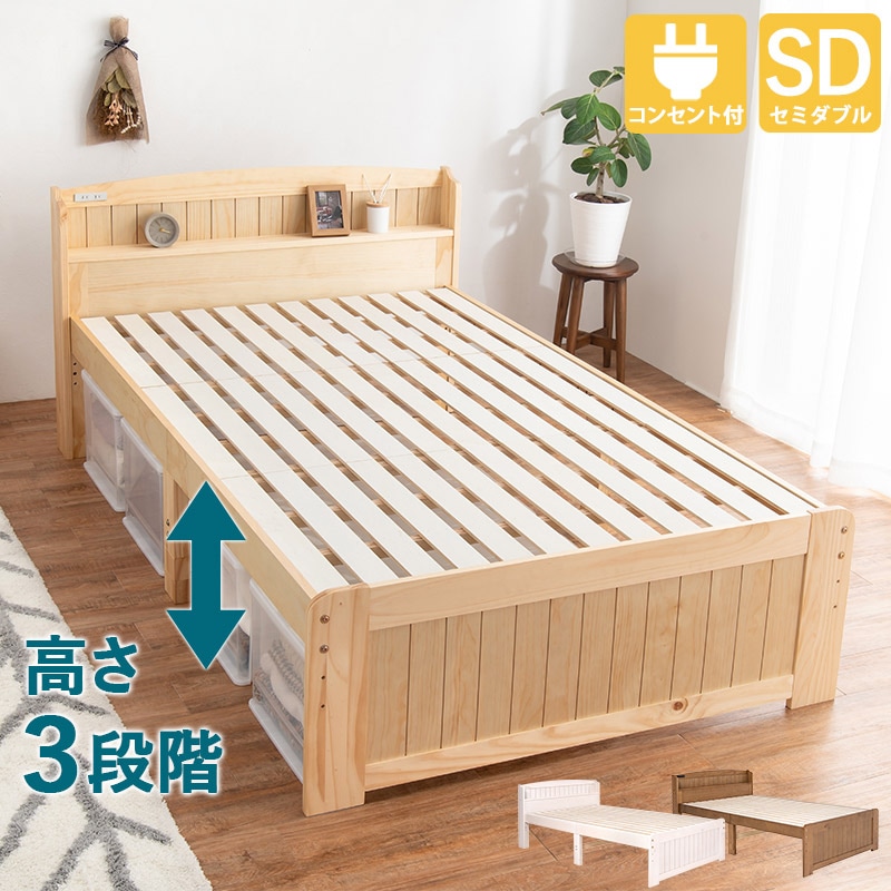 セミダブルベッド フレームのみ コンセント付き SDサイズ 耐荷重150kg カントリー調 すのこ ライトブラウン ナチュラル ホワイトウオッシュ 組立式 代引不可