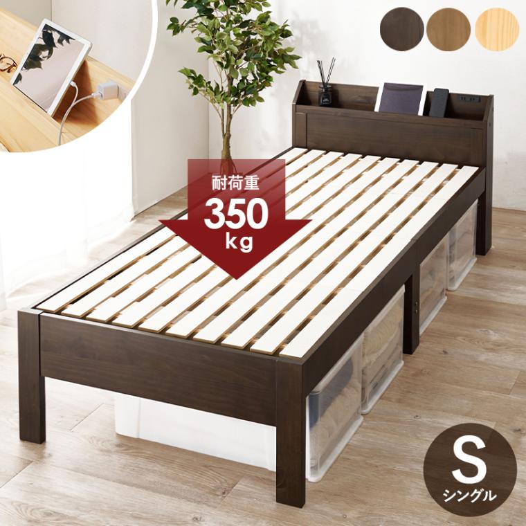 シングルベッド フレームのみ 宮棚 コンセント付き Sサイズ 耐荷重350kg 敷布団OK ダークブラウン ライトブラウン プレーンナチュラル 組立式 代引不可