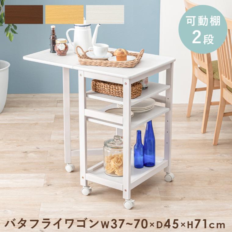 キッチンワゴン キャスター付き 可動棚2段 折りたたみ バタフライワゴン マルチワゴン 隙間収納 ブラウン ナチュラル ホワイトウォッシュ 組立式 代引不可