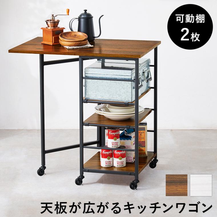 バタフライワゴン キャスター付き 可動棚2枚 天板が広がる キッチンワゴン マルチワゴン スリム スチール 隙間収納 ブラウン ホワイト 組立式 代引不可
