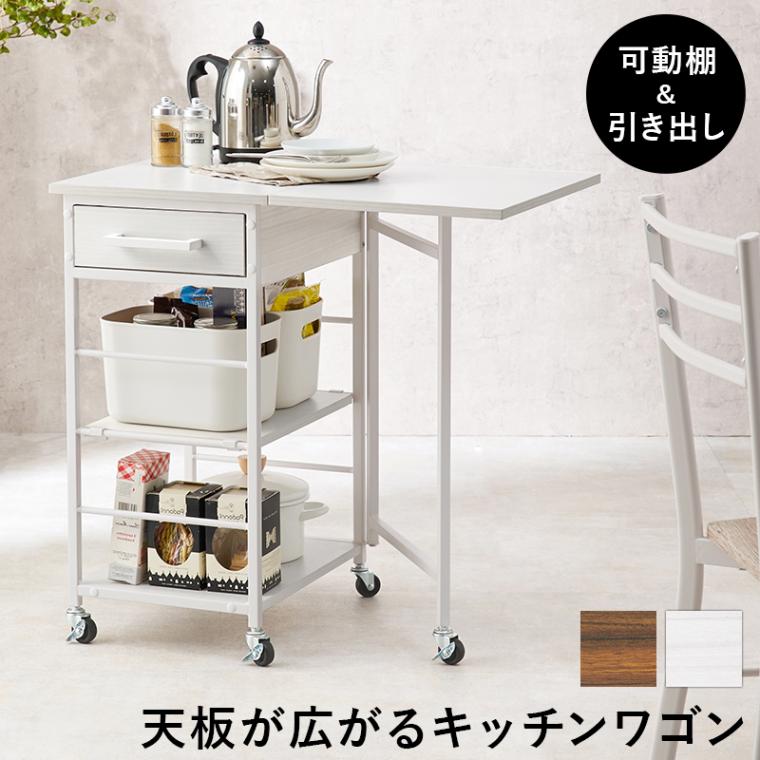 バタフライワゴン キャスター付き 可動棚1枚 引出し 天板が広がる キッチンワゴン マルチワゴン スチール 隙間収納 ブラウン ホワイト 組立式 代引不可