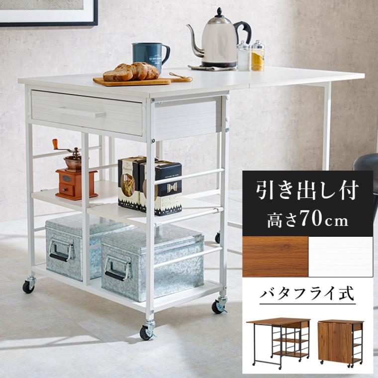 バタフライワゴン キャスター付き 可動棚2枚 カラトリー収納 引出し付き 家電製品も置ける キッチンに最適 収納 ブラウン ホワイト 組立式 代引不可