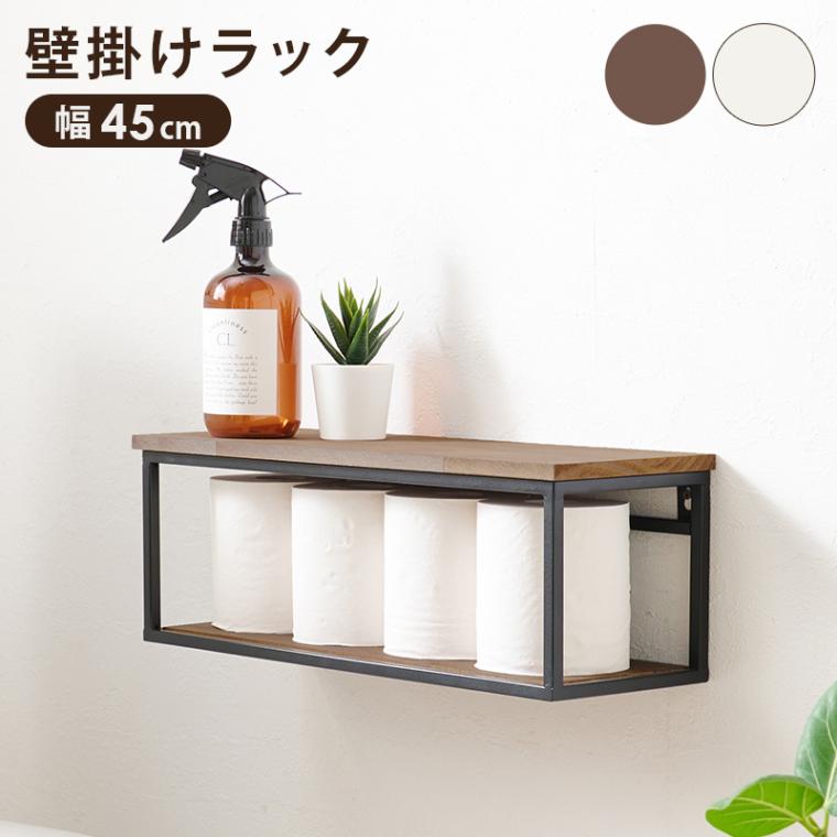 壁掛けラック 幅45cm 賃貸 飾り棚 ウォールシェルフ ディスプレイラック ウォールラック 壁面収納 ブラウン ホワイトウォッシュ 組立式 代引不可