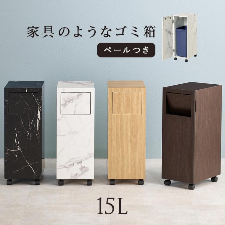 ダストボックス ゴミ箱 15L 幅22cm ごみ箱 くずかこ プッシュ式 木目調 大理石調 ダークブラウン マーブルブラック マーブルホワイト ナチュラル 代引不可