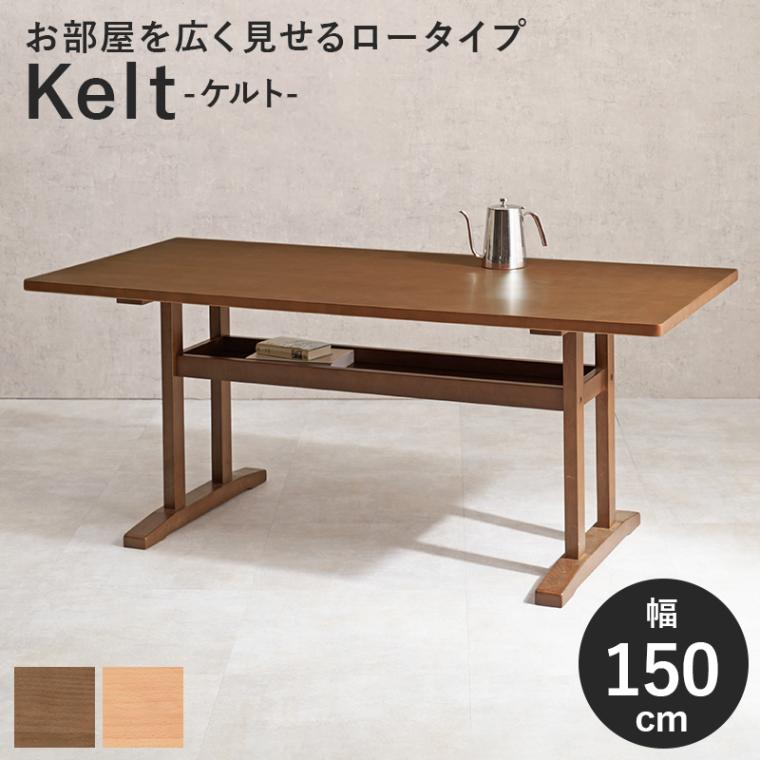 ダイニングテーブル 幅150cm テーブル単体 ロータイプ 2人暮らし