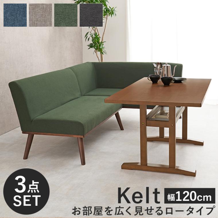 ダイニングコーナー3点セット テーブル幅120cm 右肘付き2Pソファ 2Pソファ付き グレー ネイビー グリーン ダークグレー 組立式 代引不可