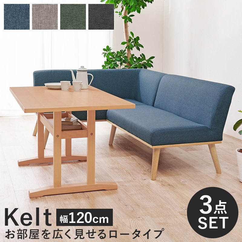 ダイニングコーナー3点セット テーブル幅120cm 左肘付き2Pソファ 2Pソファ付き グレー ネイビー グリーン ダークグレー 組立式 代引不可