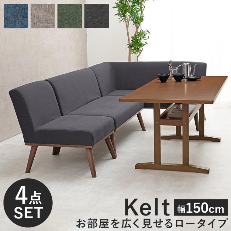 ダイニングコーナー4点セット テーブル幅150cm 右肘付き2Pソファ 2Pソファ 1Pソファ付き グレー ネイビー グリーン ダークグレー 組立式 代引不可