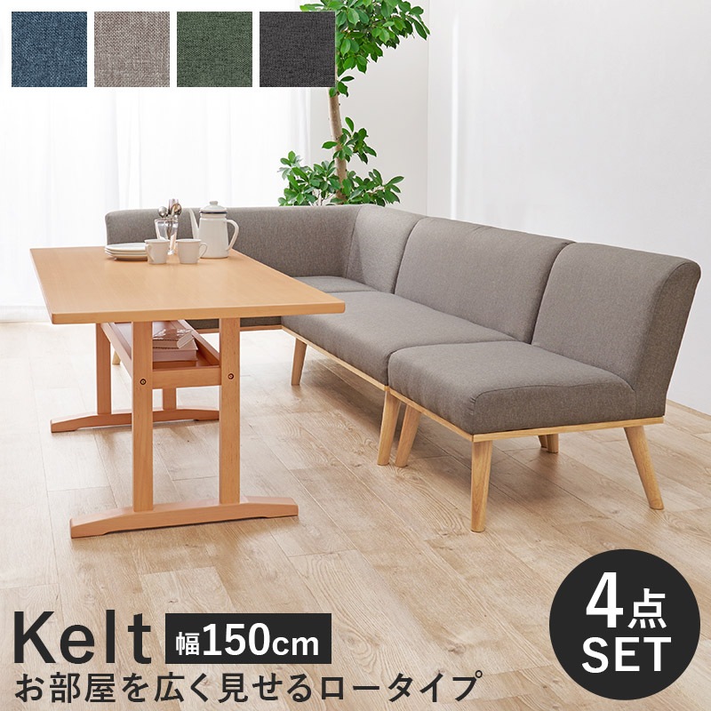 ダイニングコーナー4点セット テーブル幅150cm 左肘付き2Pソファ 2Pソファ 1Pソファ付き グレー ネイビー グリーン ダークグレー 組立式 代引不可