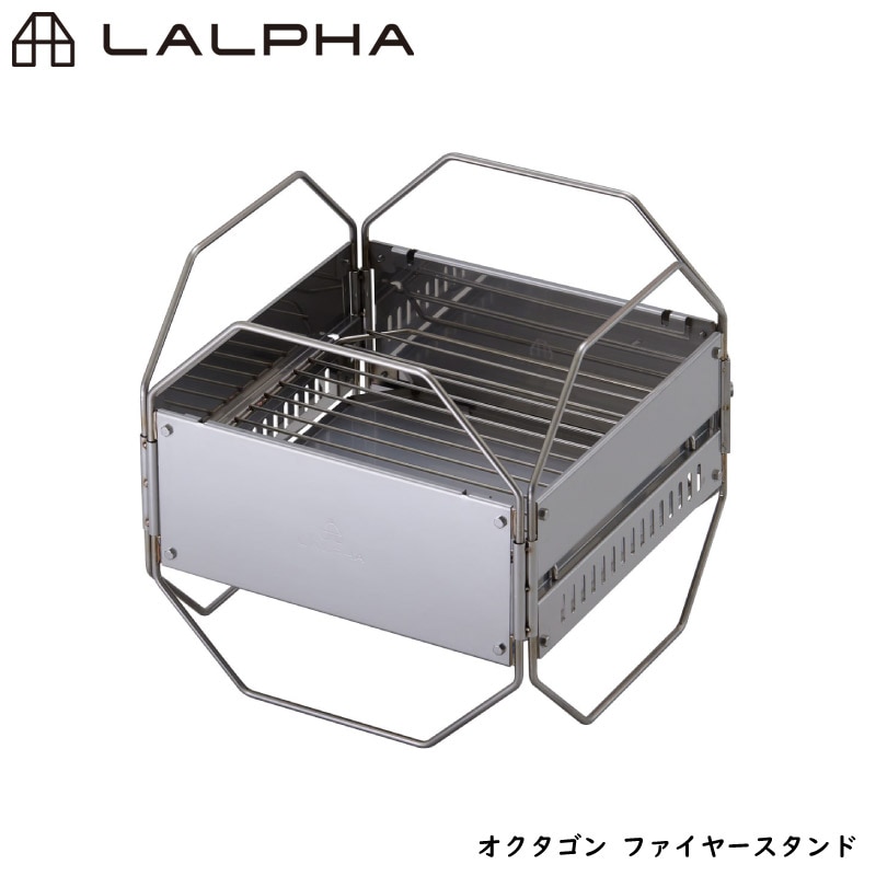 LALPHA ラルファ オクタゴンファイヤースタンド 本体・炭受パネル・薪置グリルのシンプルな3パーツ構造 ステンレス製 焚火台 スワロー工業 FS-001
