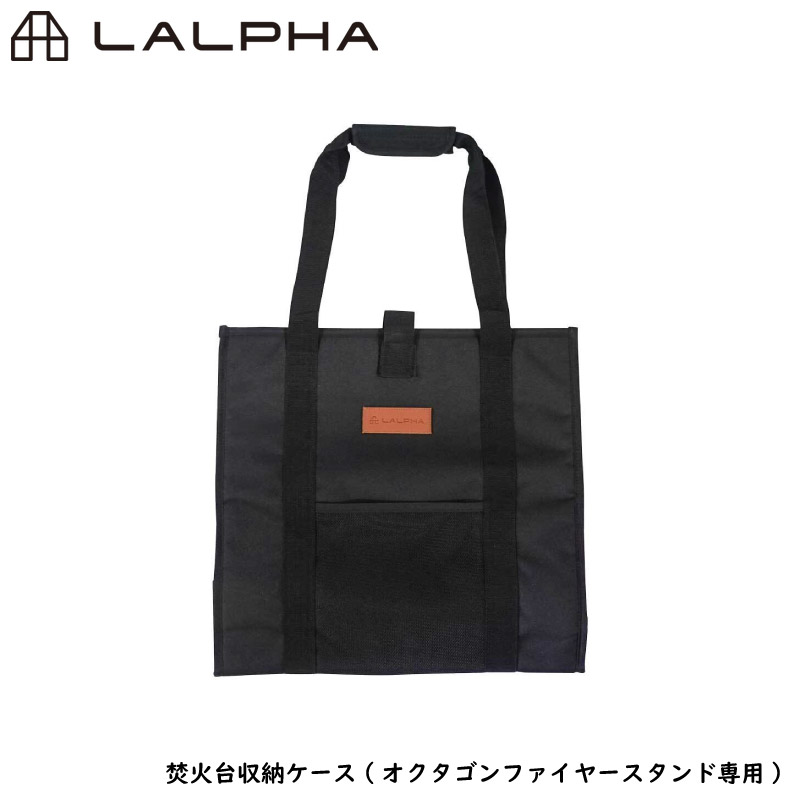 LALPHA ラルファ 焚火台収納ケース ブラック オクタゴンファイヤースタンド専用収納ケース 収納バッグ スワロー工業 FS-001BR