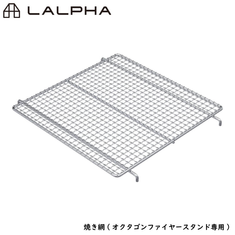 LALPHA ラルファ オクタゴンファイヤースタンド専用 焼き網 ステンレス製 網 BBQ バーベキュー キャンプ 焚火台調理 スワロー工業 FS-001GI