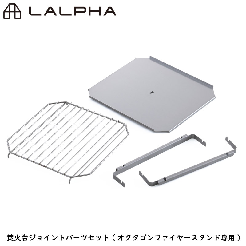 LALPHA ラルファ 焚火台ジョイントパーツセット オクタゴンファイヤースタンド専用連結セット 1ｍを超える流木なども使用可能 スワロー工業 FS-001JP