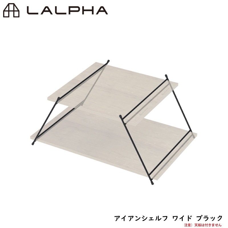 LALPHA ラルファ アイアンシェルフ ワイド ブラック 天板別売り サイドテーブル 棚 テーブルの脚 調理台 アイアンシリーズ スワロー工業 G-003BK