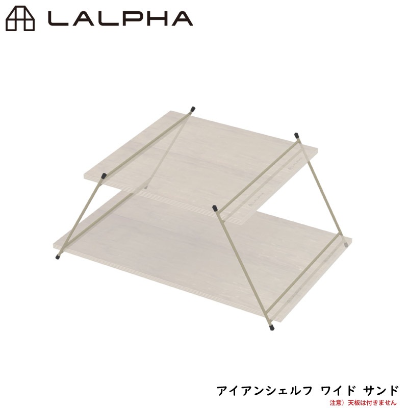LALPHA ラルファ アイアンシェルフ ワイド サンド 天板別売り サイドテーブル 棚 テーブルの脚 調理台 アイアンシリーズ スワロー工業 G-003SA
