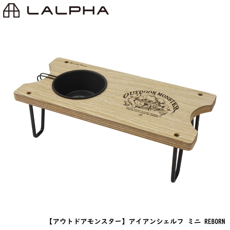 LALPHA ラルファ アイアンシェルフ ミニ REBORN ブラックシェラカップ付き ミニテーブル アウトドアモンスター サイドテーブル スワロー工業 G-050