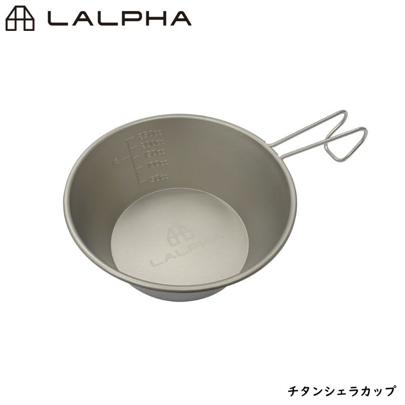 LALPHA ラルファ チタンシェラカップ チタニウム アウトドア スタッキング 日常使い カップ コップ 取り皿 スープ皿 計量カップ スワロー工業 G-100T