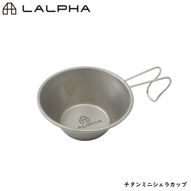 LALPHA ラルファ チタンミニシェラカップ 子供用にも アウトドア スタッキング 日常使い カップ コップ 取り皿 スープ皿 計量カップ スワロー工業 G-150T