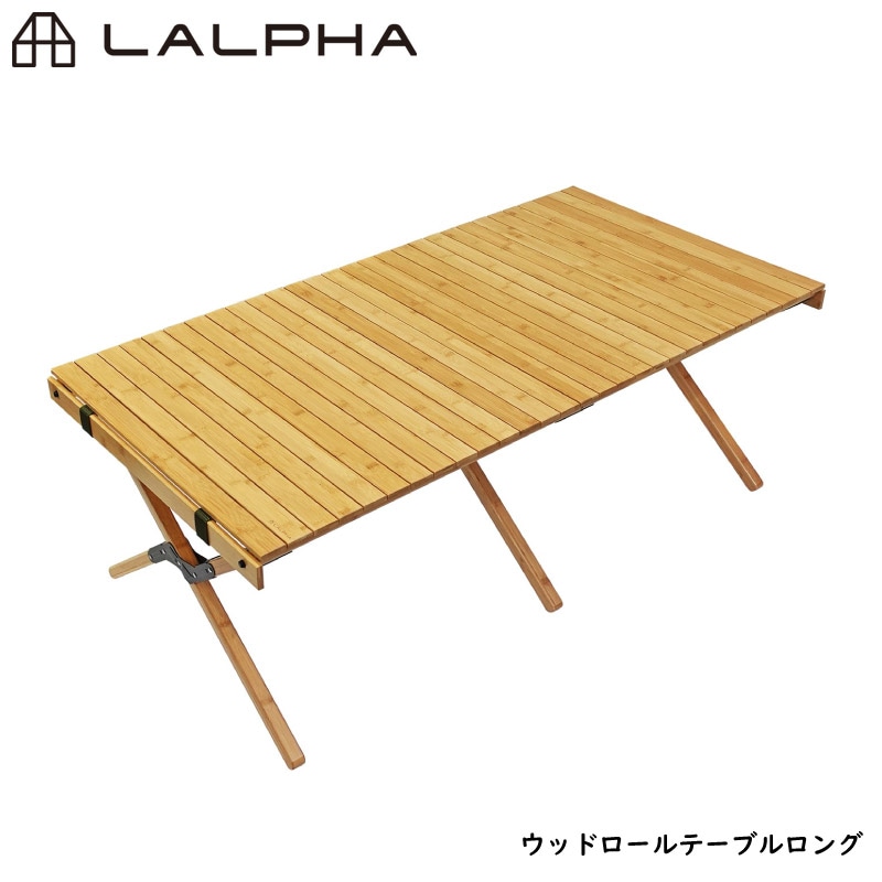 LALPHA ラルファ ウッドロールテーブル ロング 長さ125cm コンパクトに折りたためるテーブル 大人数 キャンプ 収納ケース付き スワロー工業 LV-300