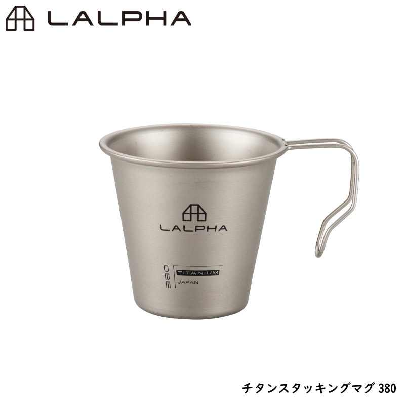 LALPHA ラルファ チタン スタッキングマグ380 シングルマグ マグカップ カップ 380ml シンプル ハンドル付き 携帯 軽量 スワロー工業 SMG-380T