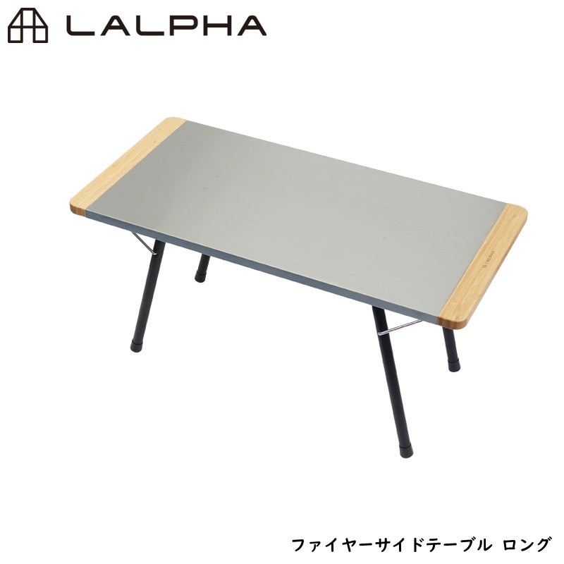 LALPHA ラルファ ファイヤーサイドテーブル ロング 耐熱仕様 シェルフ 焚火 アウトドア キャンプ テーブル 折りたたみ コンパクト 収納 スワロー工業 TA-080