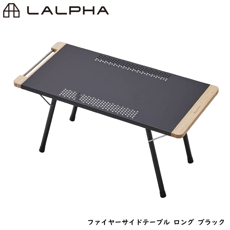 LALPHA ラルファ ファイヤーサイドテーブル ロング ブラック 耐熱仕様 焚火 アウトドア キャンプ テーブル 折りたたみ コンパクト 収納 スワロー工業 TA-080BK
