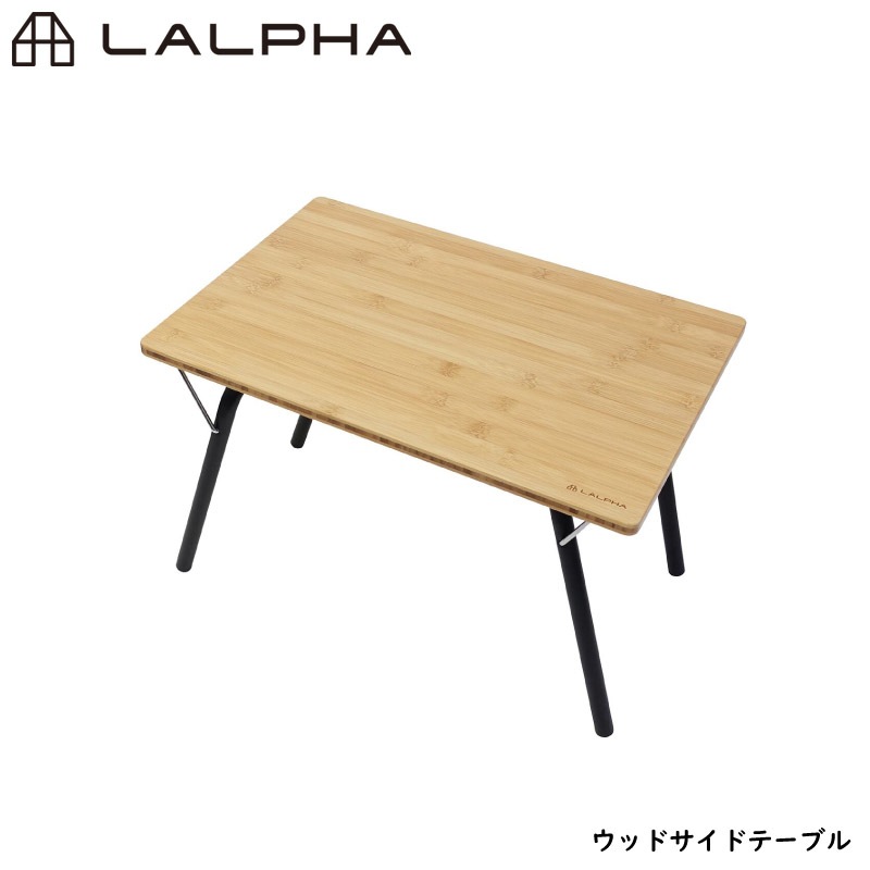 LALPHA ラルファ ウッドサイドテーブル 竹 木製 小型 ミニ サイド テーブル 机 簡単組立 折りたたみ コンパクト 屋内 屋外 スワロー工業 TA-100