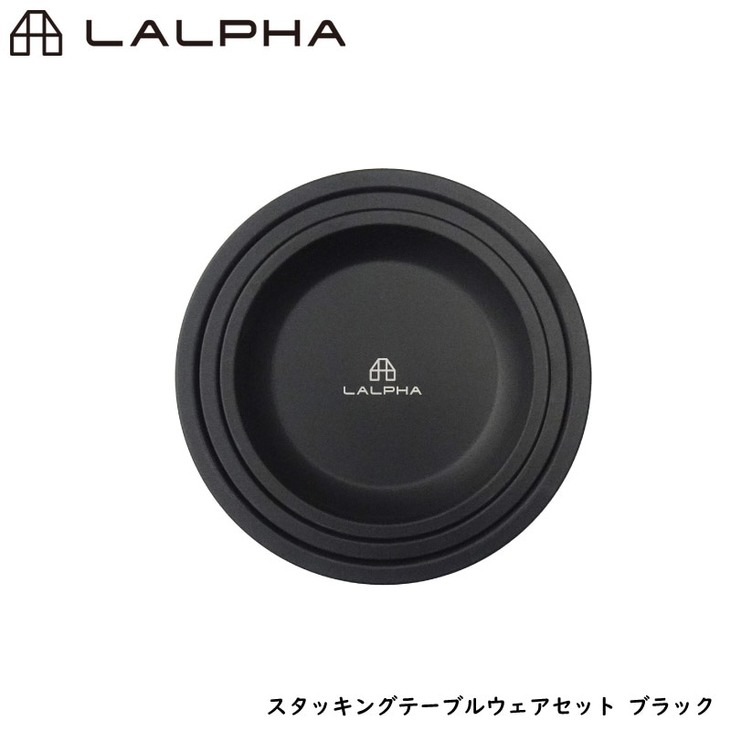 LALPHA ラルファ スタッキングテーブルウェアセット ブラック プレートセット 大皿 中皿 小皿 シリコン加工 ステンレス 収納ケース付き スワロー工業 TW-040BK